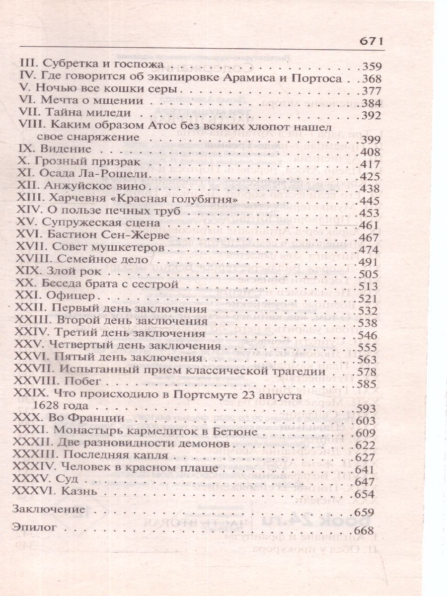 Обложка книги Дюма А. Три мушкетёра /Классика для школьников, Автор Дюма А., издательство АСТ | купить в книжном магазине Рослит