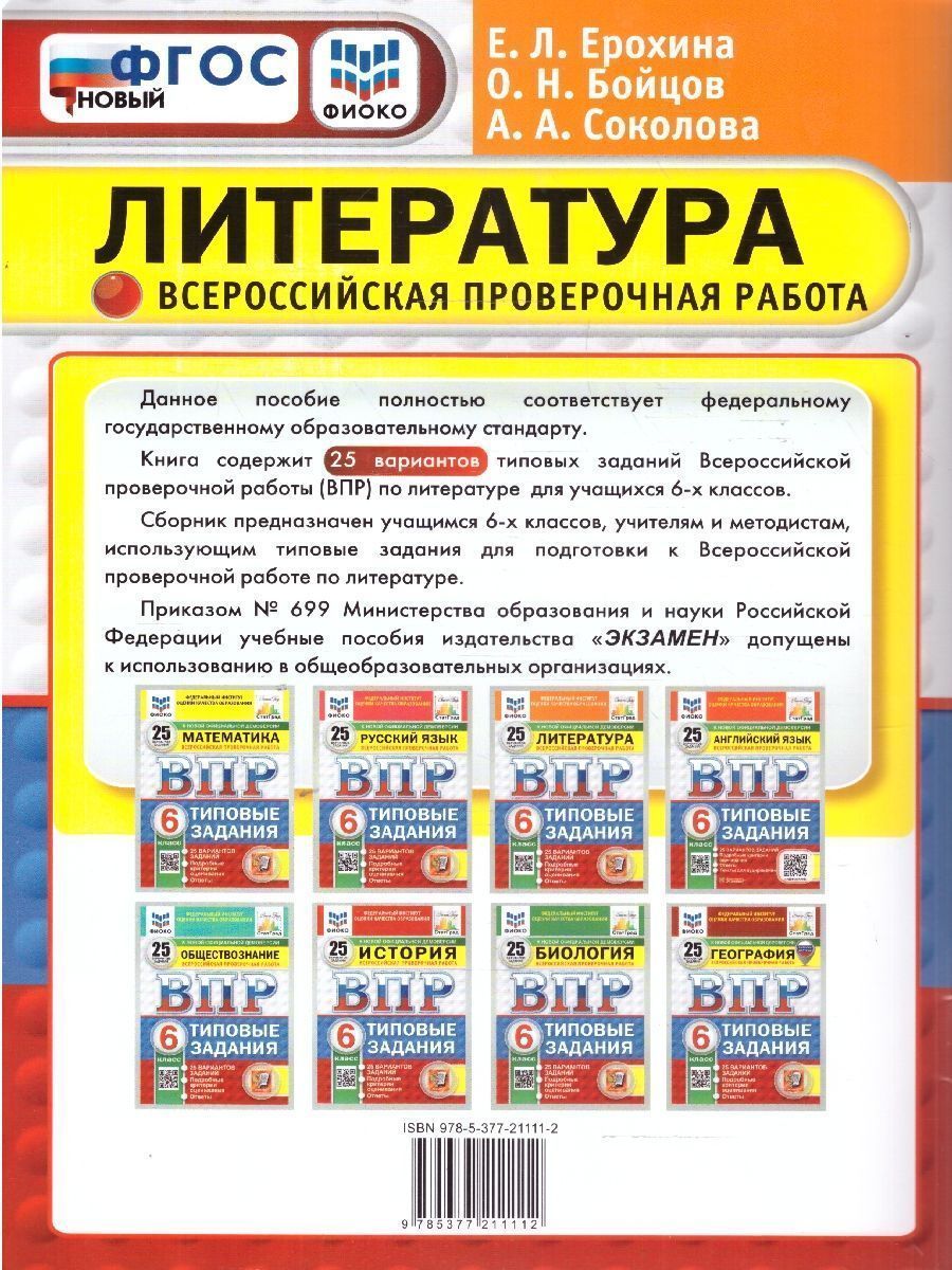 картинка ВПР Литература 6 класс 25 вариантов. ФИОКО СТАТГРАД Типовые задания. ФГОС от магазина Рослит