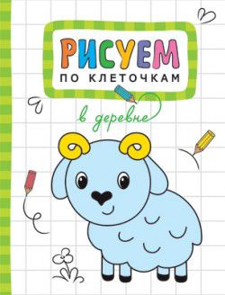 Обложка книги Рисуем по клеточкам В деревне (Мозаика-Синтез), Автор , издательство Мозаика-Синтез | купить в книжном магазине Рослит