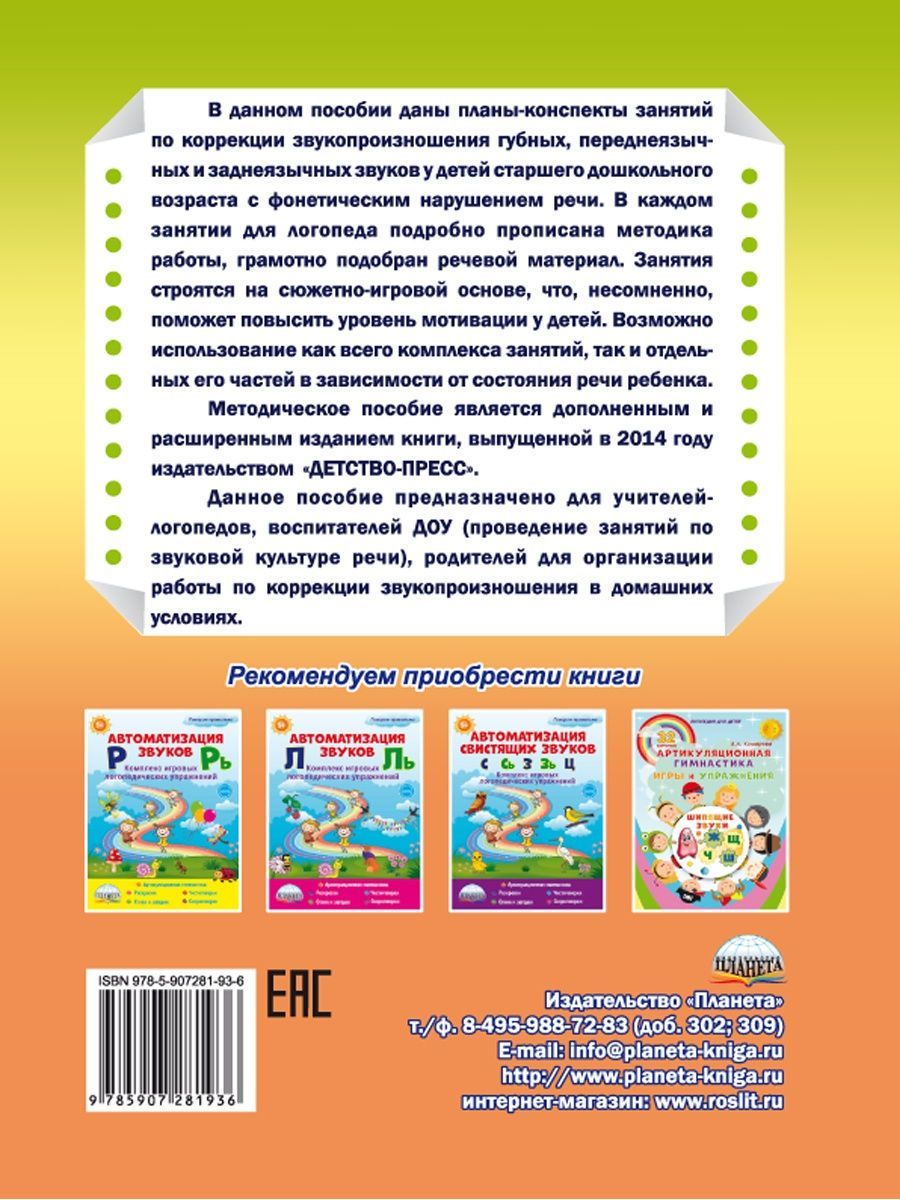 Обложка книги Коррекция звукопроизношения у детей 5-6 лет с фонетическим нарушением речи. Губные, переднеязычные, заднеязычные, Автор Жидкова Л.И. Капицына Г.А. Емельянова Н.В., издательство Планета | купить в книжном магазине Рослит