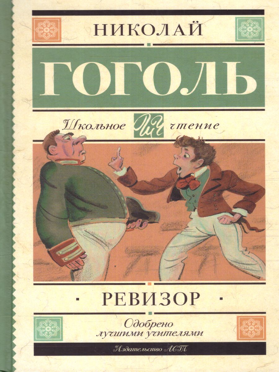 Обложка книги Ревизор, Автор Гоголь Н.В., издательство АСТ | купить в книжном магазине Рослит