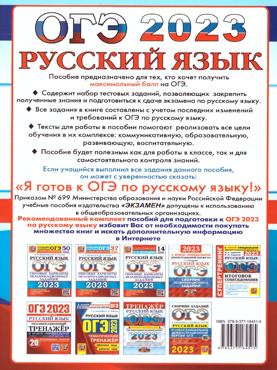 Обложка книги ОГЭ 2023 Русский язык. Типовые тестовые задания. 12 вариантов, Автор Егораева Галина Тимофеевна, издательство Экзамен | купить в книжном магазине Рослит