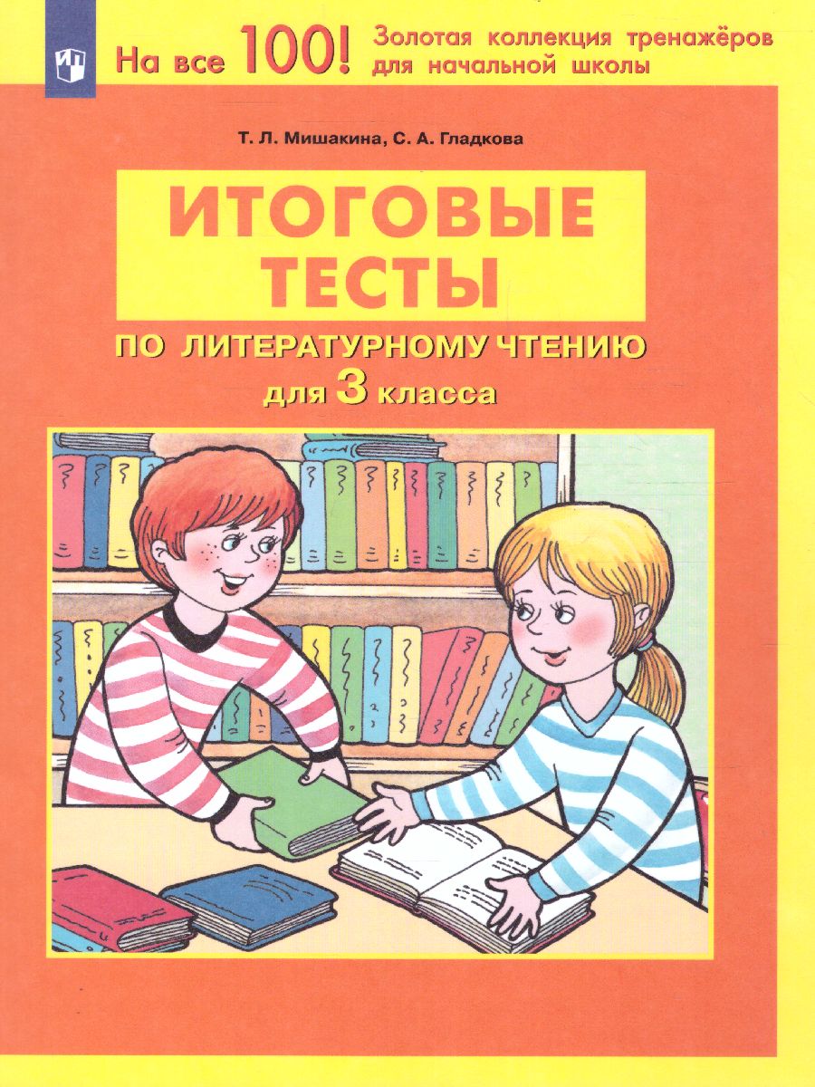 Обложка книги Литературное чтение 3 класс. Итоговые тесты, Автор Мишакина Т.Л. Гладкова С.А., издательство Просвещение/Союз                                   | купить в книжном магазине Рослит