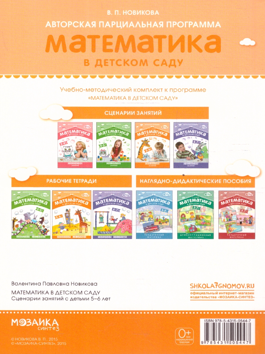 Обложка книги Методическое пособие входит в учебно-методический комплект к авторской парциальной программе В. П. Новиковой «Математика в детском саду». В пособии предлаг, Автор Новикова В. П., издательство Мозаика-Синтез | купить в книжном магазине Рослит