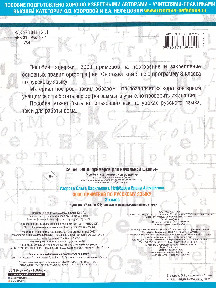 Обложка книги 3000 примеров по русскому языку 3 класс, Автор Узорова О.В. Нефёдова Е.А., издательство АСТ | купить в книжном магазине Рослит