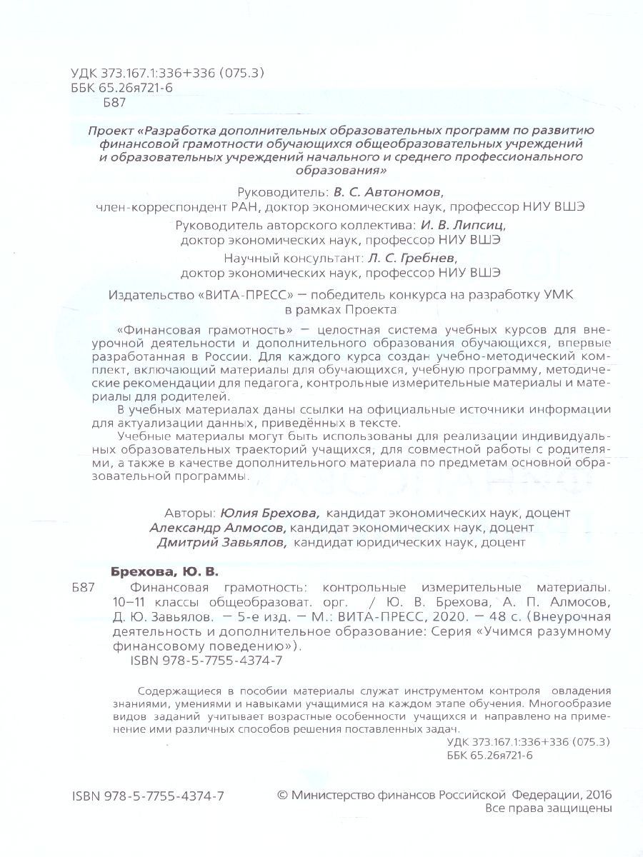 Обложка книги Финансовая грамотность: контрольные измерительные материалы. 10, 11 классы. (ВИТА), Автор Брехова Ю. В. Алмосов А. П. Завьялов Д. Ю., издательство Вита-Пресс | купить в книжном магазине Рослит