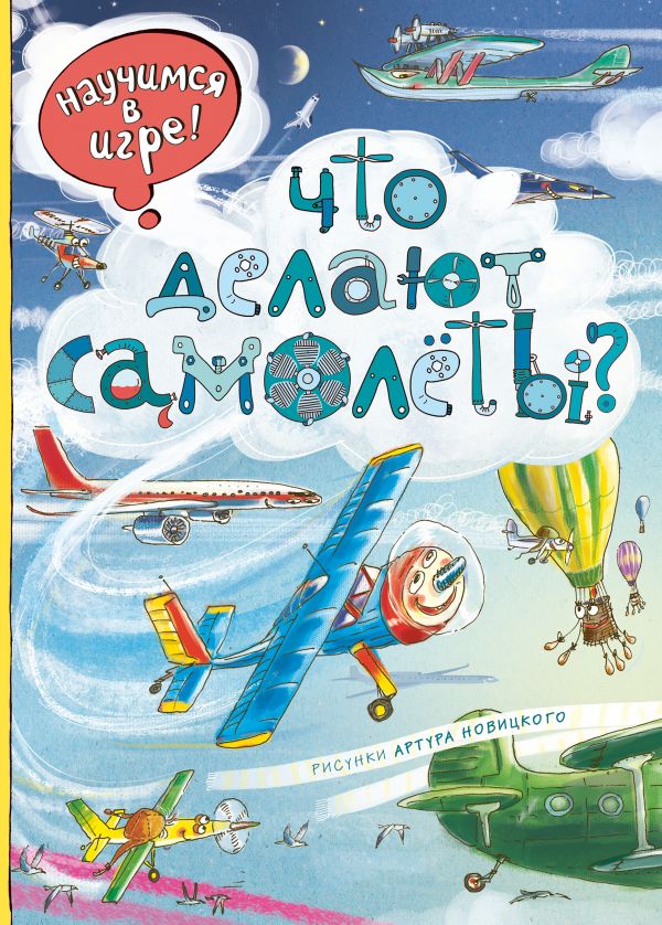 Обложка Что делают самолёты?, издательство ЭКСМО | купить в книжном магазине Рослит