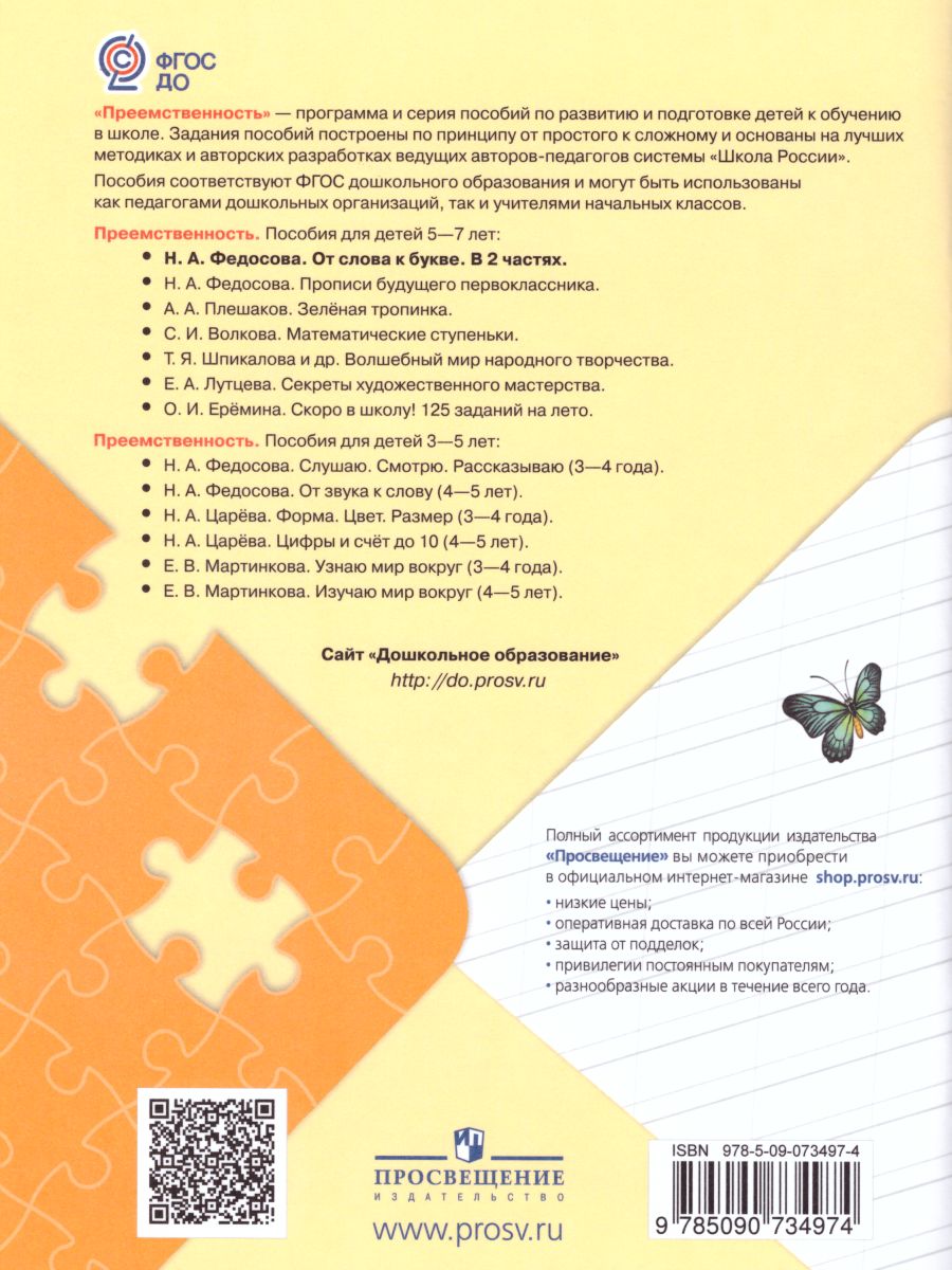 Обложка книги От слова к букве. Часть 1, Автор Федосова Н.А., издательство Просвещение/Союз                                   | купить в книжном магазине Рослит