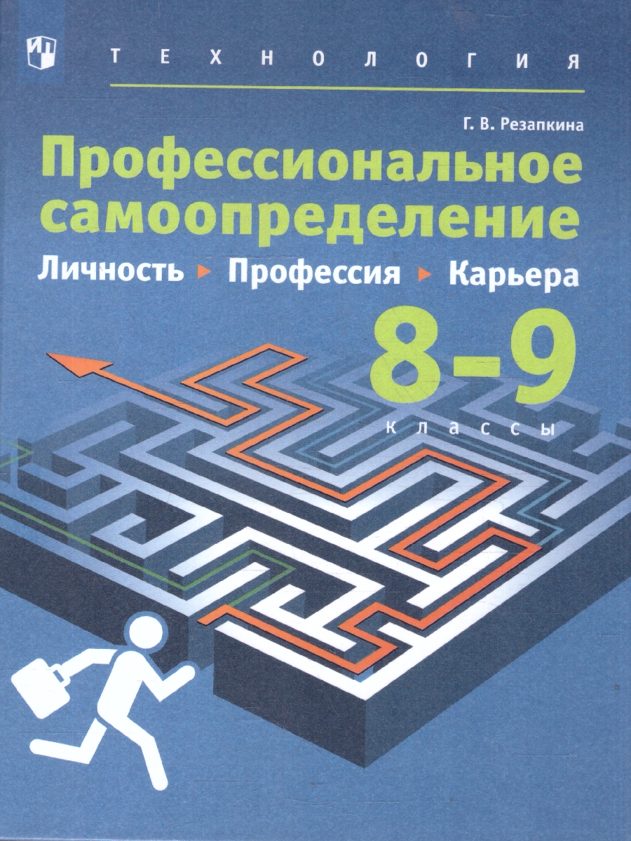 Обложка книги Технология 8-9 класс. Профессиональное самоопределение. Личность. Профессия. Карьера. Учебник, Автор Резапкина Г.В., издательство Просвещение | купить в книжном магазине Рослит