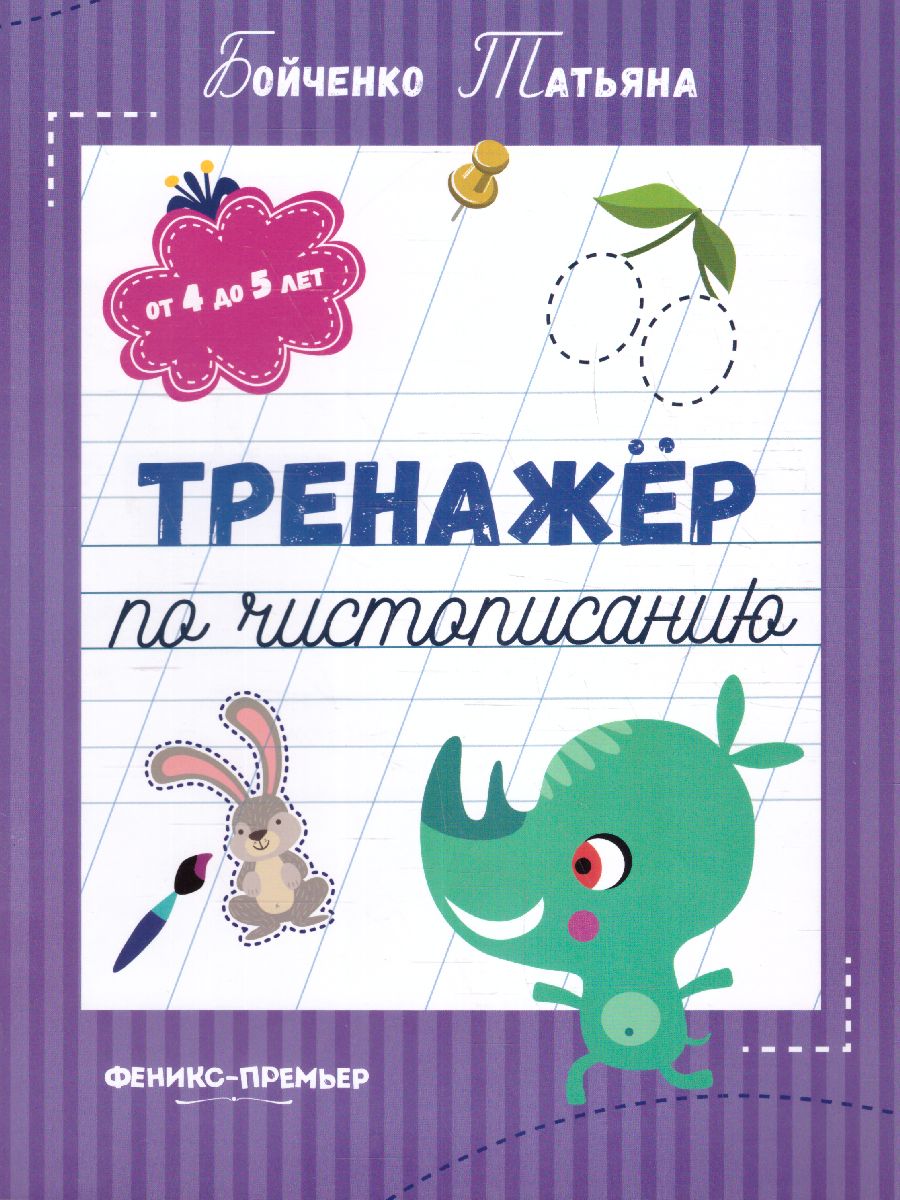 Обложка Тренажер по чистописанию от 4 до 5 лет. Прописи, издательство Феникс-Премьер                                     | купить в книжном магазине Рослит