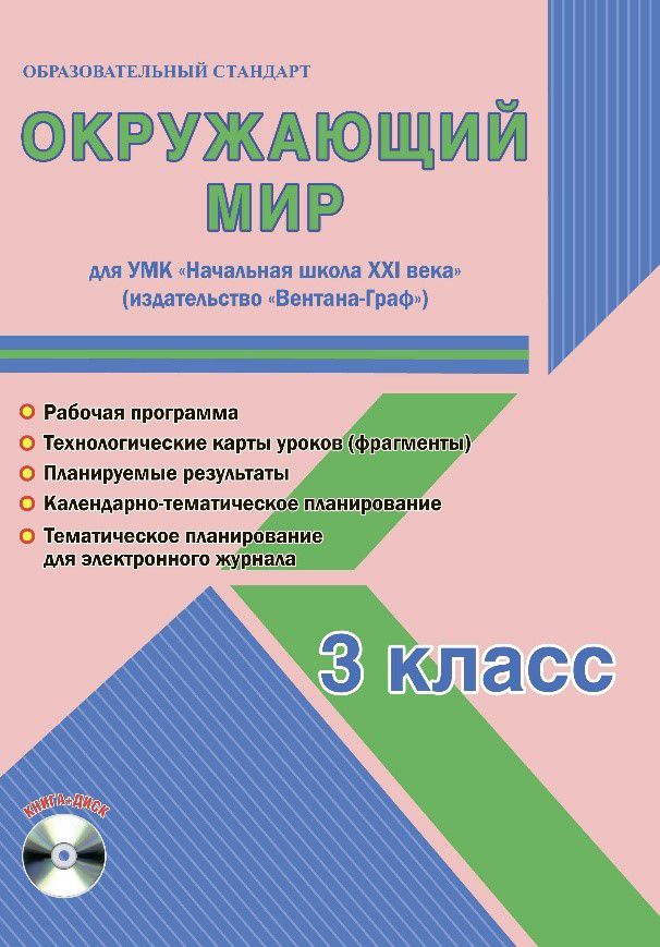 Обложка книги Окружающий мир 3 класс. УМК «Начальная школа XXI века». Методическое пособие + CD-диск. ФГОС, Автор Галанжина Е.С., издательство Планета | купить в книжном магазине Рослит