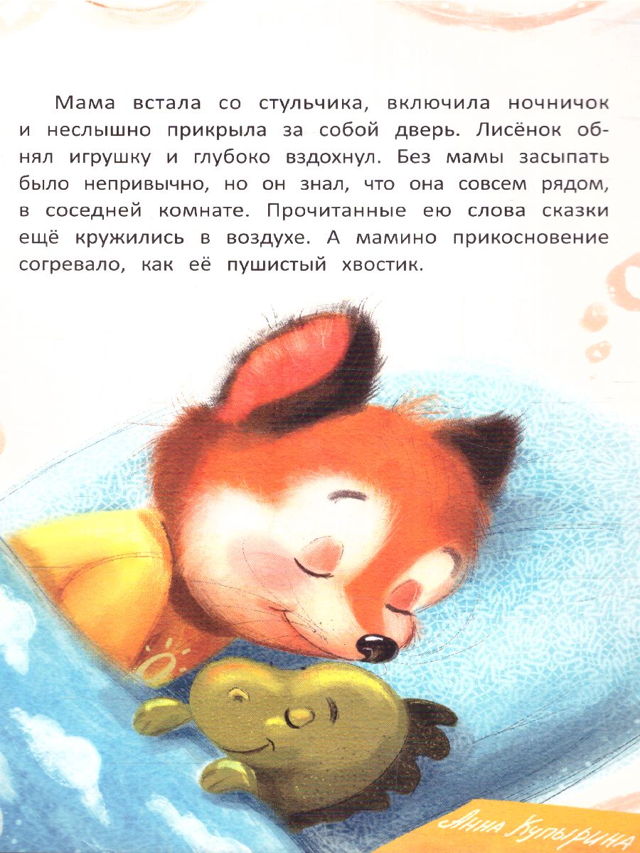 Обложка Лисенок засыпает без мамы, издательство Феникс-Премьер                                     | купить в книжном магазине Рослит