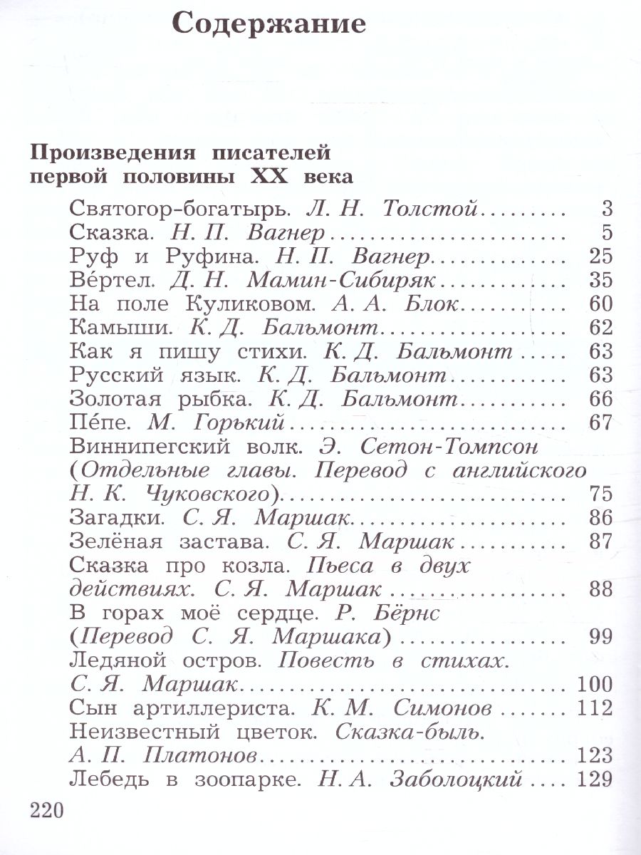 картинка Литературное чтение 4 класс. Учебная хрестоматия Часть 2. (Новая,переработанная) от магазина Рослит