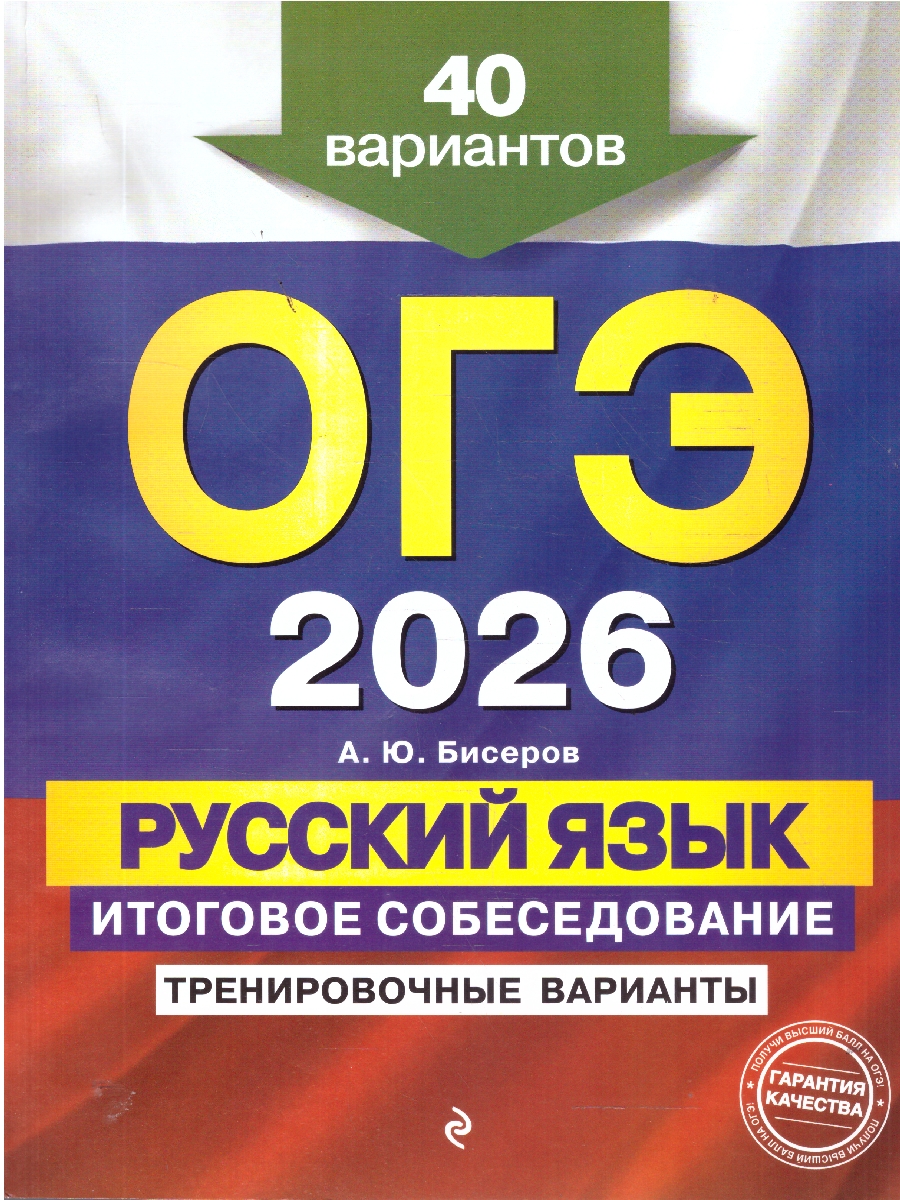 Обложка книги ОГЭ-2026 Русский язык. Итоговое собеседование. Тренировочные варианты. 40 вариантов, Автор Бисеров А.Ю., издательство ЭКСМО | купить в книжном магазине Рослит