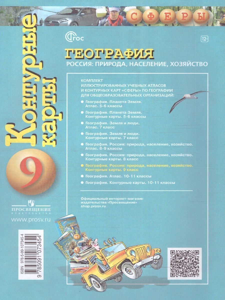 Обложка книги География 9 класс. Россия, природа, население. Контурные карты. С новыми регионам РФ, Автор Дронов В.П., издательство Просвещение | купить в книжном магазине Рослит