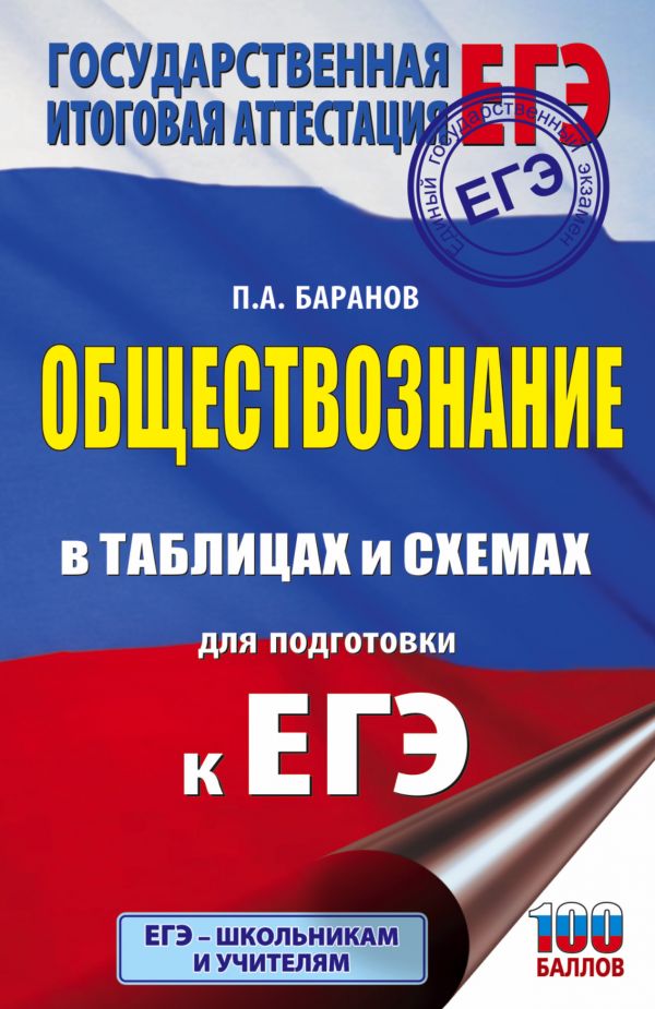Обложка книги ЕГЭ Обществознание в таблицах и схемах для подготовки к ЕГЭ, Автор Баранов П.А., издательство АСТ | купить в книжном магазине Рослит