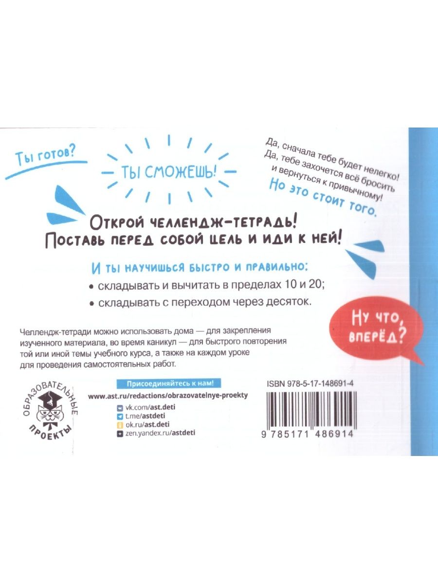 Обложка книги Математика 1 класс. Научусь складывать и вычитать. Челлендж тетрадь , Автор Позднева Т.С., издательство АСТ | купить в книжном магазине Рослит