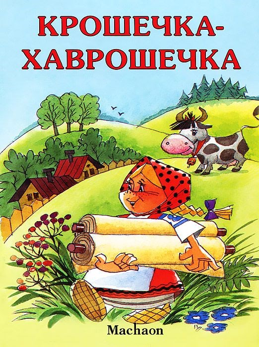 Обложка Крошечка-Хаврошечка, издательство Махаон | купить в книжном магазине Рослит