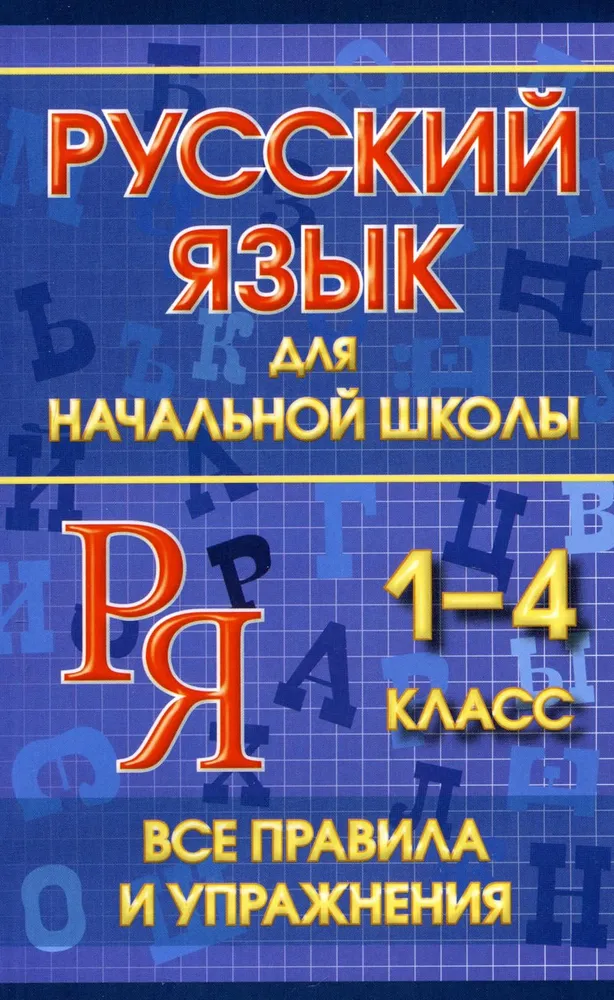 Обложка книги Русский язык для начальной школы 1-4 кл. Все правила и упражнения, Автор Смирнова Ю.В., издательство Славянский дом книги                               | купить в книжном магазине Рослит