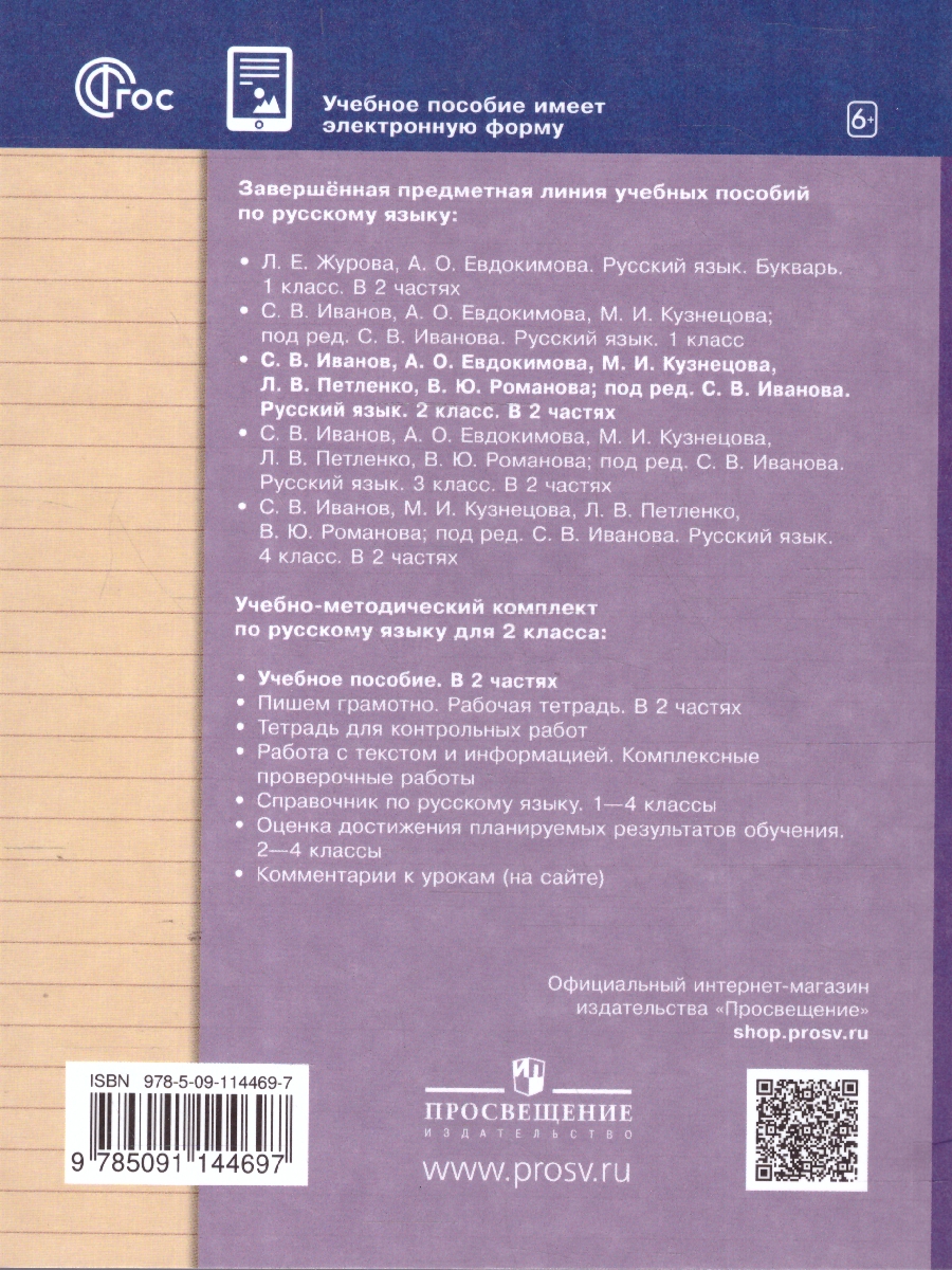 Обложка книги Русский язык 2 класс. Учебное пособие. В 2 частях. Часть 1, Автор Иванов С.В. Кузнецова М.И., издательство Просвещение/Союз                                   | купить в книжном магазине Рослит
