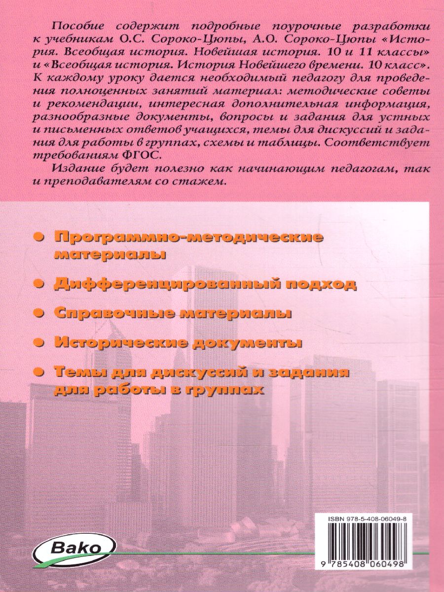 Обложка книги История всеобщая 10-11 кл. Новейшая история. к УМК Сороко-Цюпы
/ПШУ (Вако), Автор Чернов Д.И., издательство Вако | купить в книжном магазине Рослит