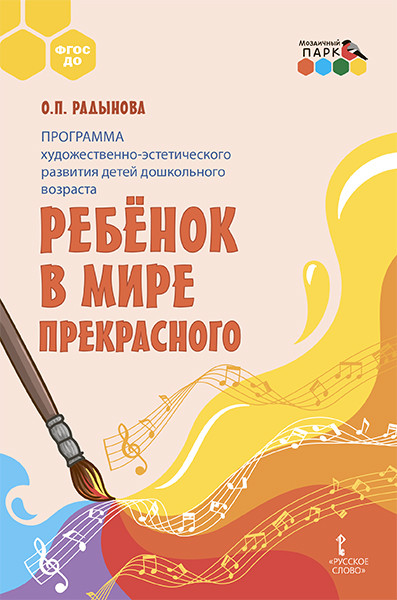 Обложка книги Радынова Программа худ.-эстетического развития детей дошкольного возраста «Ребёнок в мире прекрасног, Автор Радынова О.П., издательство Русское слово | купить в книжном магазине Рослит