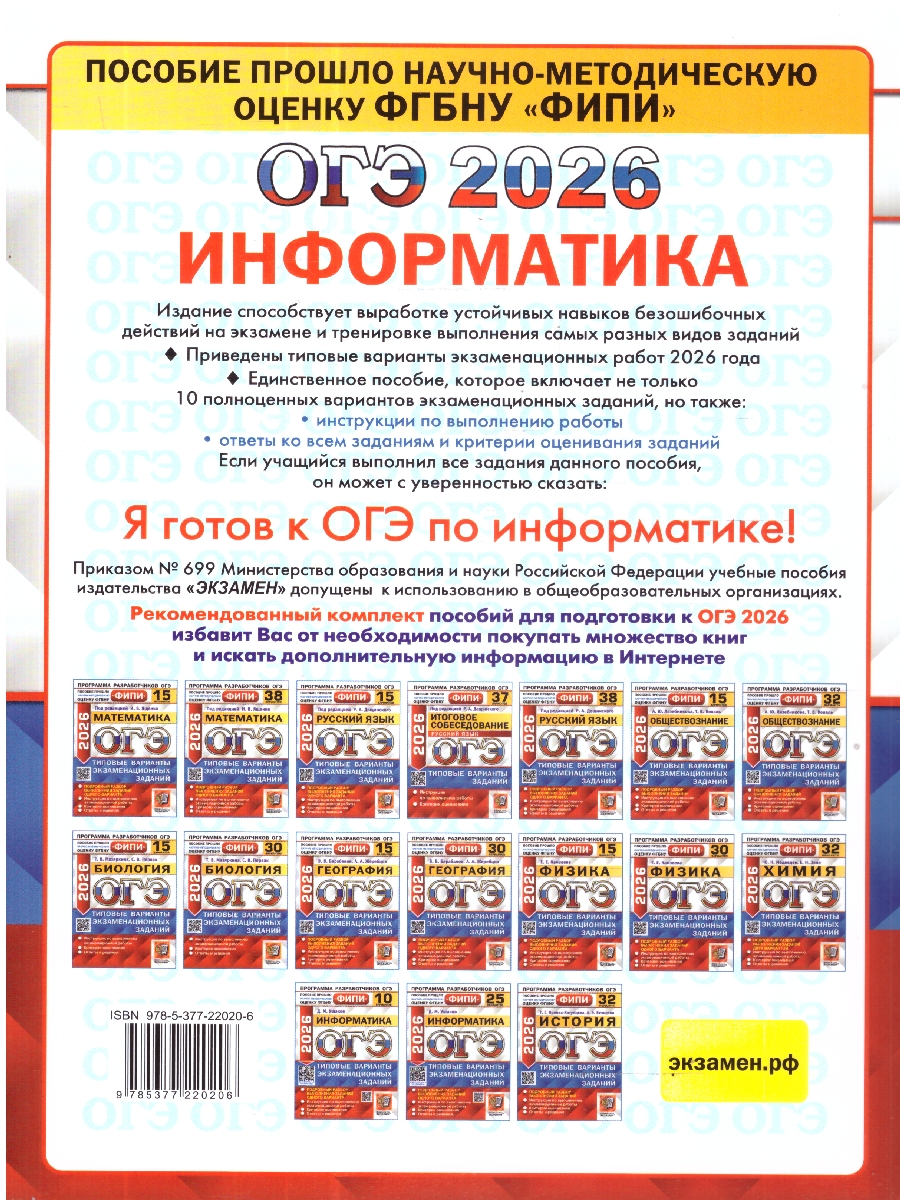Обложка книги ОГЭ 2026 Информатика. Типовые варианты экзаменационных заданий. 10 вариантов. ФИПИ, Автор Ушаков Д. М., издательство Экзамен | купить в книжном магазине Рослит