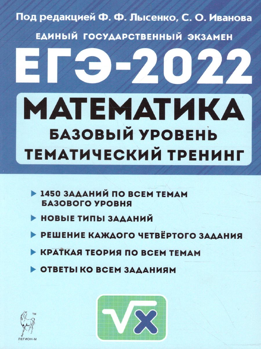 Обложка книги ЕГЭ-2022. Математика. Базовый уровень.Тематический тренинг, Автор Лысенко Ф.Ф. Иванов С.О., издательство ЛЕГИОН | купить в книжном магазине Рослит