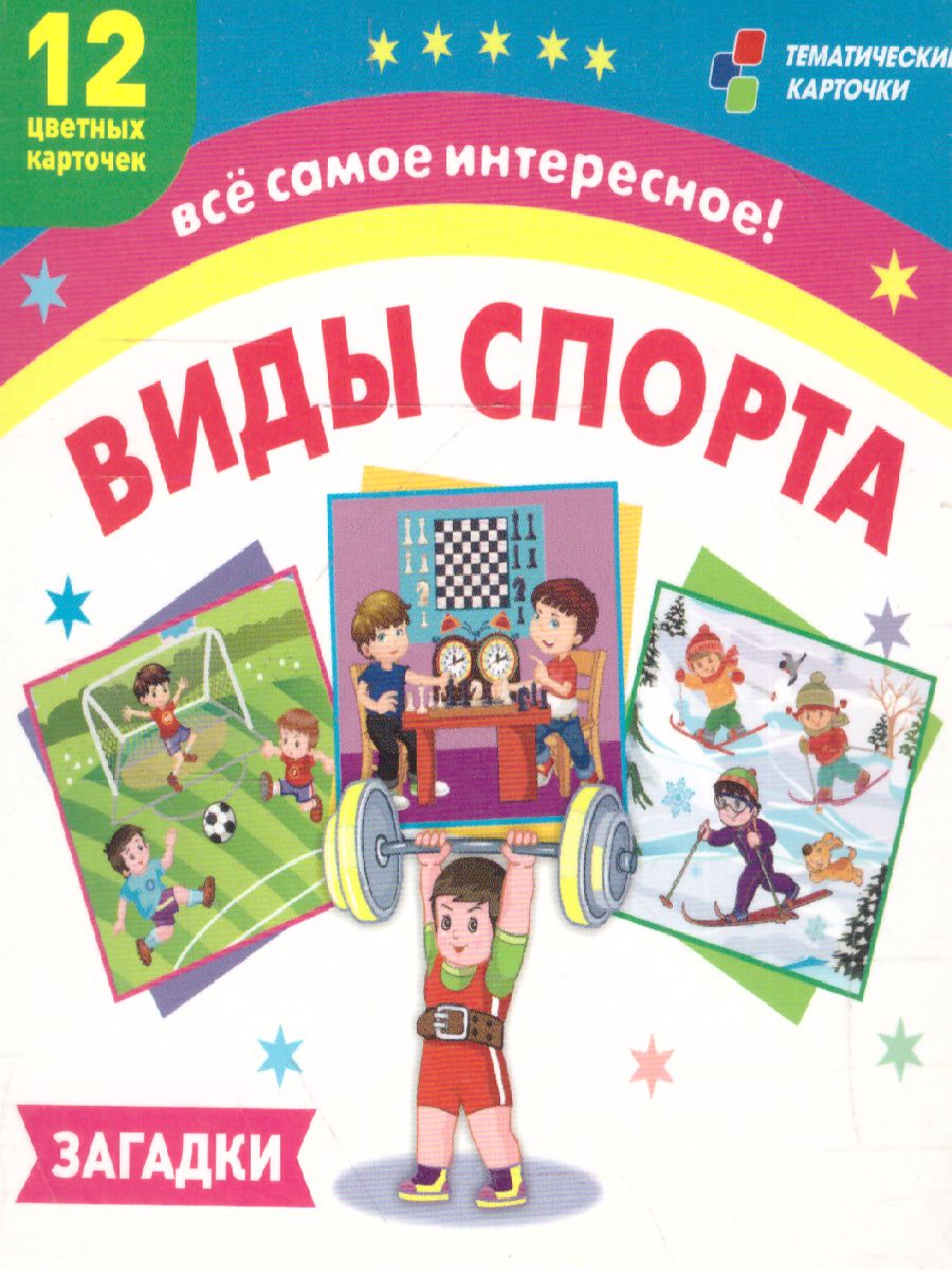Обложка книги Виды спорта. 12 развивающих карточек с красочными картинками и загадками, Автор , издательство Учитель | купить в книжном магазине Рослит