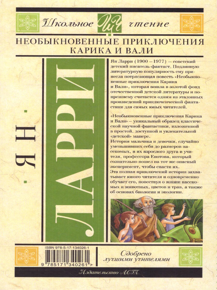 Обложка книги Необыкновенные приключения Карика и Вали, Автор Ларри Я.Л., издательство АСТ | купить в книжном магазине Рослит