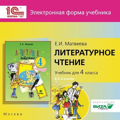 Обложка книги Литературное чтение 4 класс. Электронное приложение к учебнику. CD - диск. ФГОС, Автор Матвеева, издательство Вита-Пресс | купить в книжном магазине Рослит