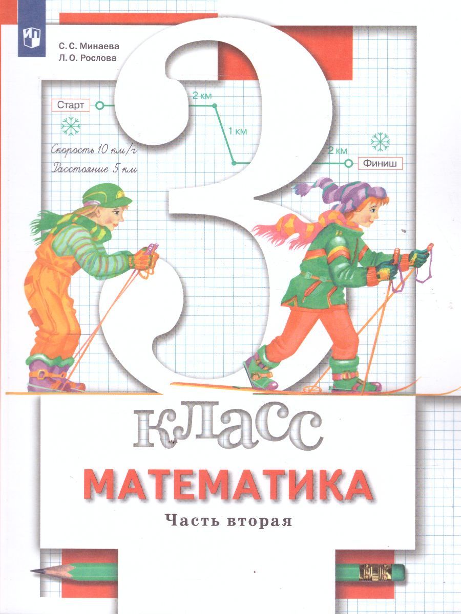 Обложка книги Математика 3 класс. Учебник. В 2-х частях. Часть 2. ФГОС, Автор Минаева С.С. Рослова Л.О. Рыдзе О.А., издательство Просвещение/Союз                                   | купить в книжном магазине Рослит