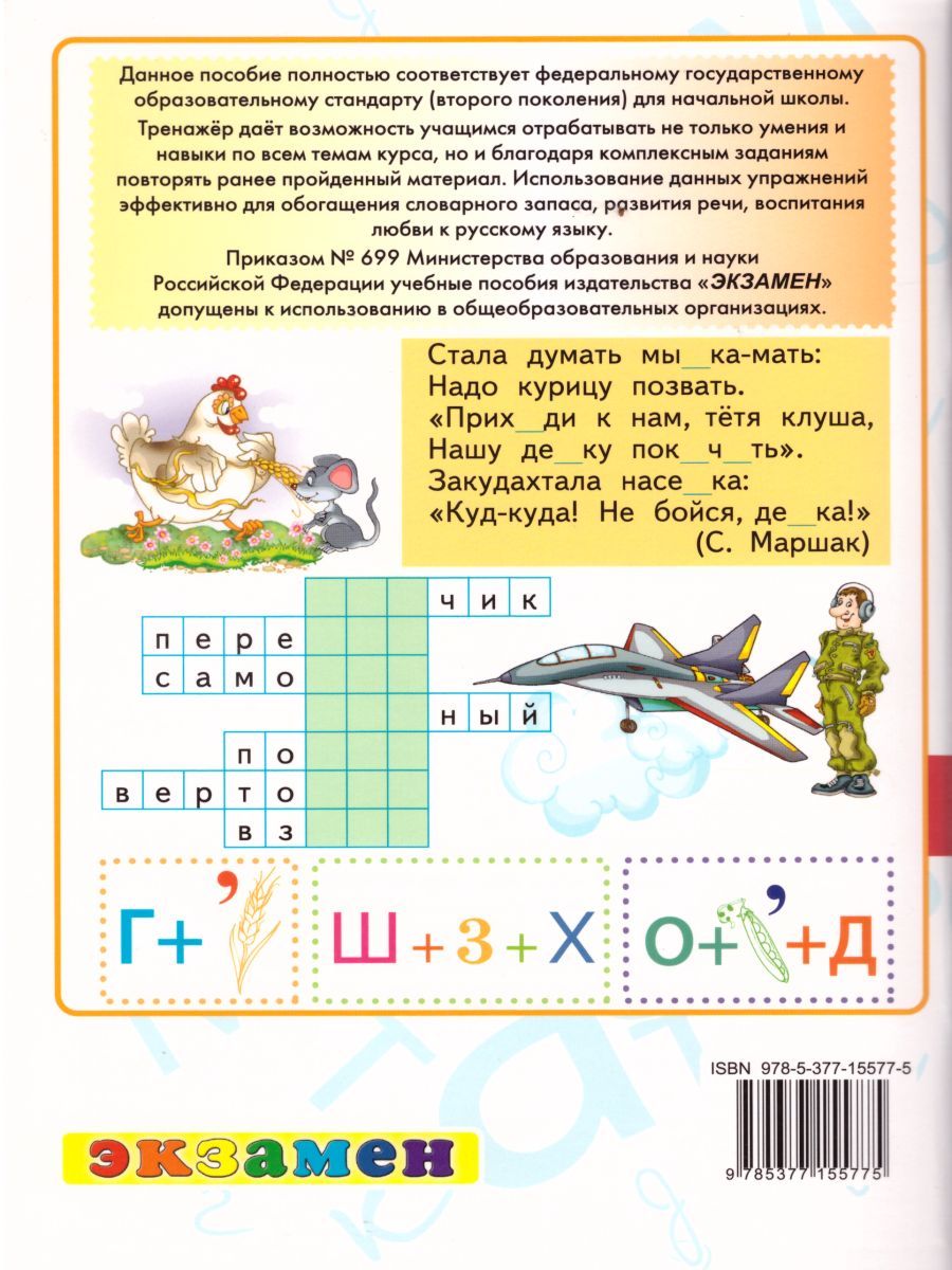 картинка Тренажер по Русскому языку 3 класс. ФГОС от магазина Рослит