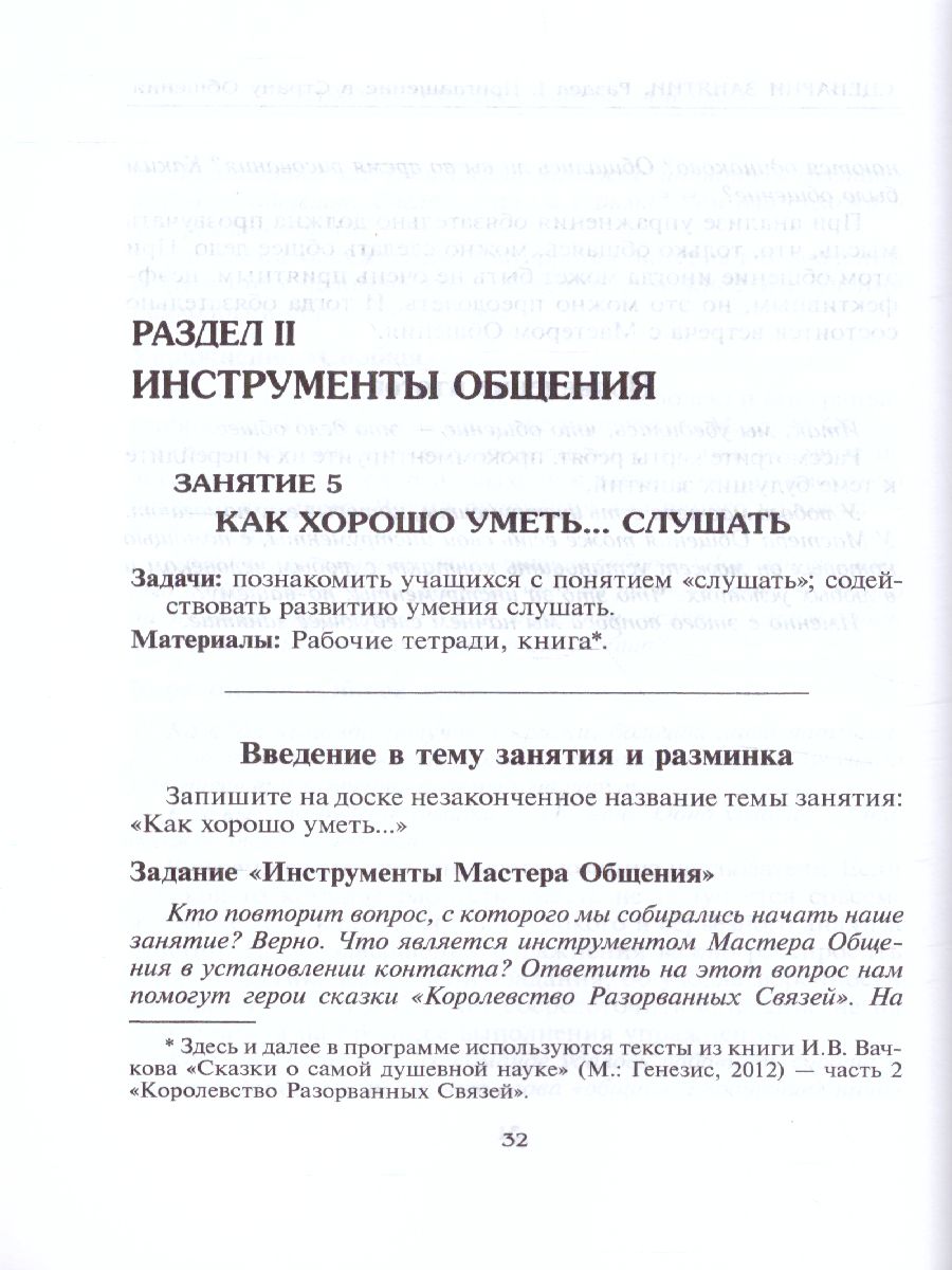 Обложка книги Психологическая азбука. Программа развивающих занятий в 4-м классе, Автор Аржакаева Т.А. Вачков И.В. Попова А.Х., издательство Генезис | купить в книжном магазине Рослит