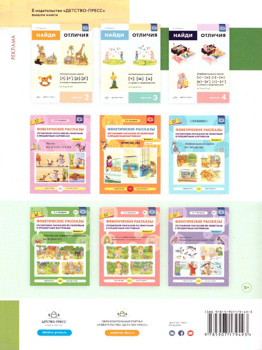 Обложка книги Найди отличия. Выпуск 1. Автоматизация звуков [с],[з],[ш],[ж] в словах и предложениях, Автор Бухарина К.Е., издательство ДЕТСТВО-ПРЕСС | купить в книжном магазине Рослит