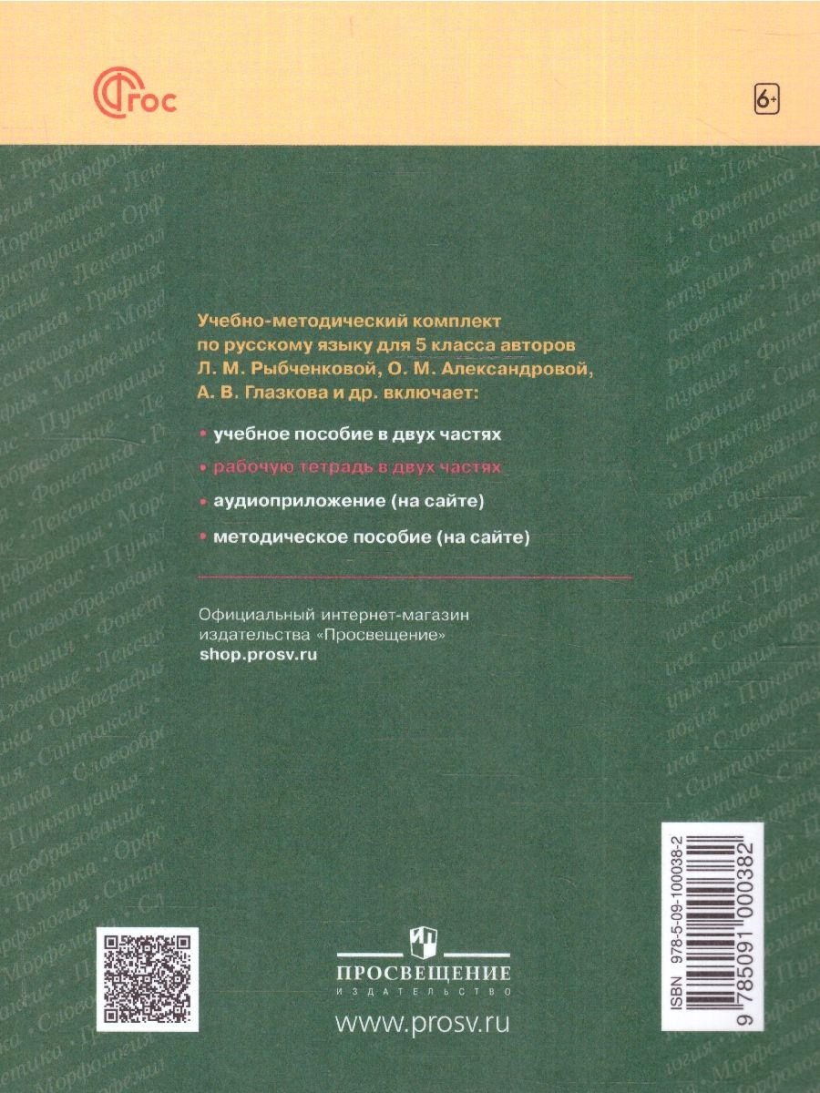 Обложка книги Русский язык 5 класс. Рабочая тетрадь Часть 2. К новому учебному пособию, Автор Голубева И. В., издательство Просвещение | купить в книжном магазине Рослит