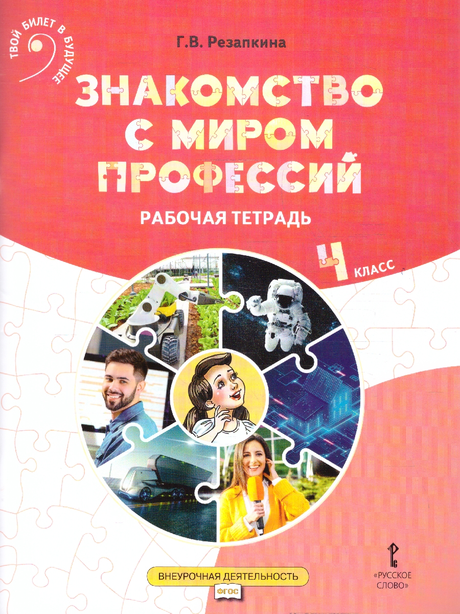 Обложка книги Знакомство с миром профессий. Рабочая тетрадь 4 класс, Автор Резапкина Г. В., издательство Русское слово | купить в книжном магазине Рослит