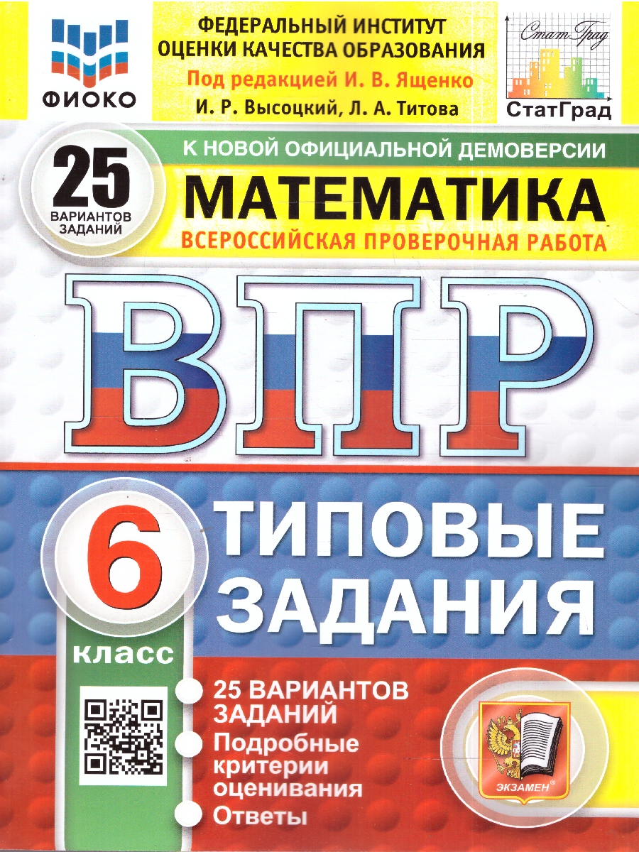 Обложка книги ВПР Математика 6 класс. Типовые задания. 25 вариантов. ФИОКО СТАТГРАД. ФГОС Новый, Автор Под ред. Ященко И. В., издательство Экзамен | купить в книжном магазине Рослит