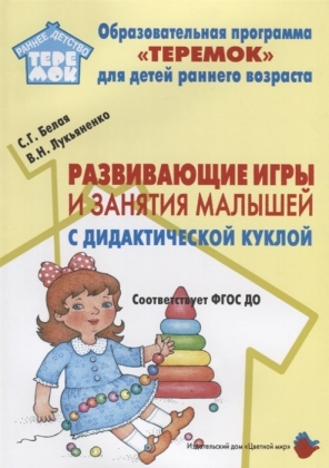 Обложка Развивающие игры и занятия малышей с дидактической куклой., издательство Цветной мир                                        | купить в книжном магазине Рослит