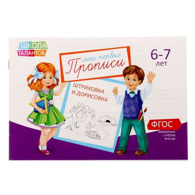 Обложка Прописи Картинки для детей 6-7 лет, 20 стр. (Школа талантов), издательство Буква-Ленд                                         | купить в книжном магазине Рослит