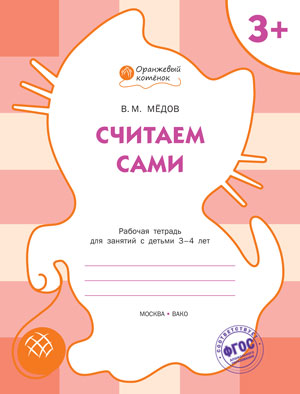 Обложка книги Считаем сами. Рабочая тетрадь для занятий с детьми 3-4 лет, Автор Медов В.М., издательство Вако | купить в книжном магазине Рослит