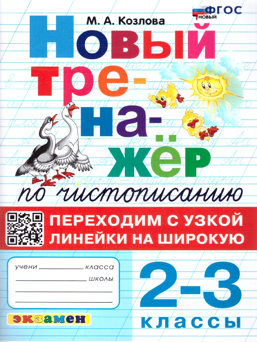 Обложка книги Новый тренажер по чистописанию 2-3 классы. Переходим с узкой линейки на широкую. ФГОС НОВЫЙ, Автор Козлова М.А., издательство Экзамен | купить в книжном магазине Рослит