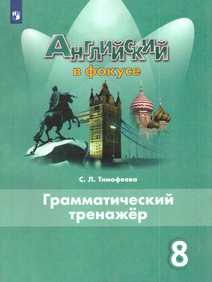 картинка Английский в фокусе Грамматический тренажер 8 класс от магазина Рослит