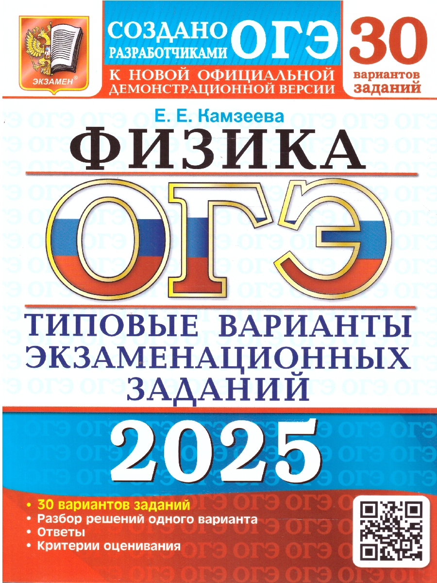 Обложка книги ОГЭ 2025 Физика. Типовые варианты экзаменационных заданий. 30 вариантов, Автор Камзеева Е. Е., издательство Экзамен | купить в книжном магазине Рослит