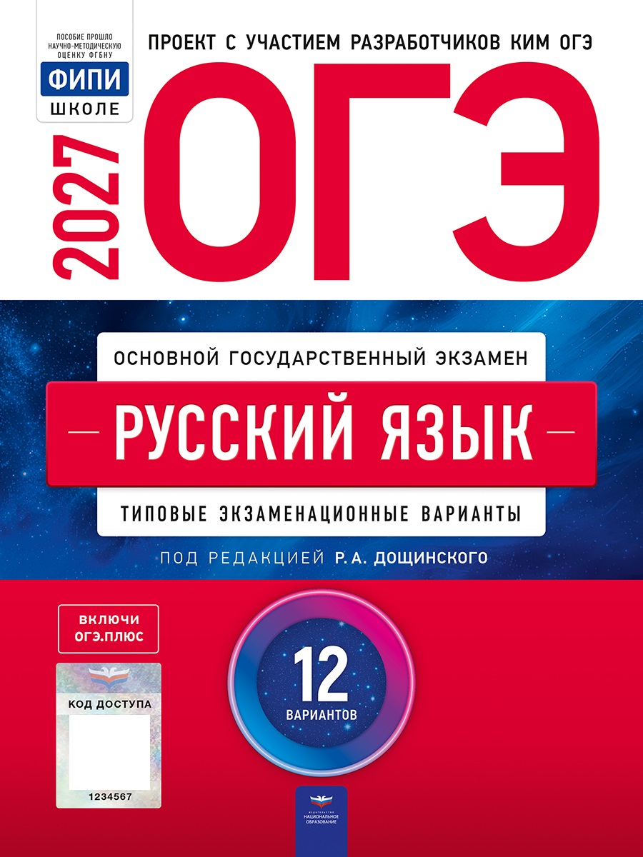 Обложка книги ОГЭ 2027 Русский язык: типовые экзаменационные варианты: 12 вариантов(Нац. образование), Автор Под редакцией РА Дощинского, издательство Национальное образование | купить в книжном магазине Рослит