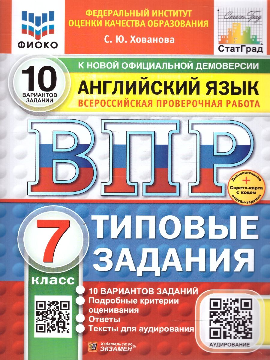 Обложка книги ВПР Английский язык 7 класс. Типовые задания. 10 вариантов. ФИОКО СТАТГРАД. ФГОС НОВЫЙ+Аудирование, Автор Хованова С. Ю., издательство Экзамен | купить в книжном магазине Рослит