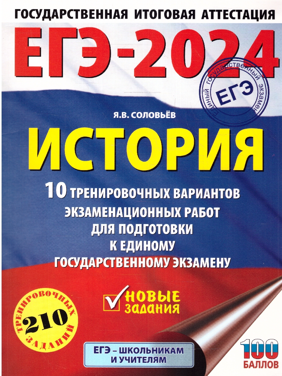 Обложка книги ЕГЭ-2024. История. 10 тренировочных вариантов экзаменационных работ для подготовки к ЕГЭ , Автор Соловьёв Я.В., издательство АСТ | купить в книжном магазине Рослит