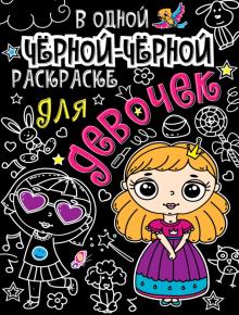 Обложка В одной чёрной-чёрной раскраске...для девочек, издательство Проф-пресс | купить в книжном магазине Рослит