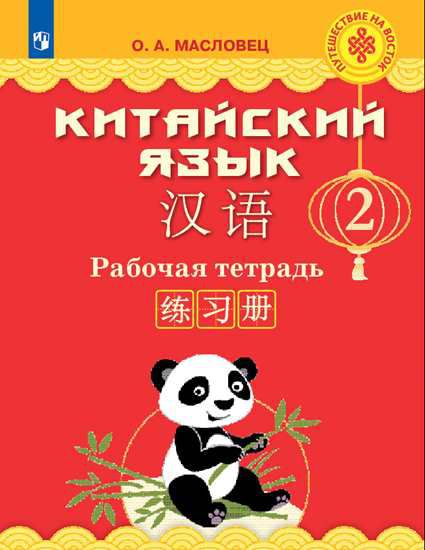 Обложка книги Китайский язык 2 класс. Путешествие на Восток. Рабочая тетрадь, Автор Масловец О.А., издательство Просвещение | купить в книжном магазине Рослит