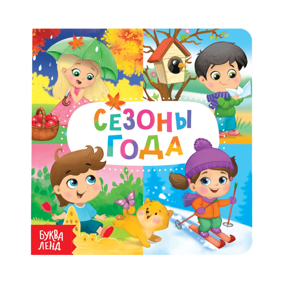 Обложка Картонная книга "Времена года", издательство Буква-Ленд                                         | купить в книжном магазине Рослит